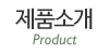 제품소개